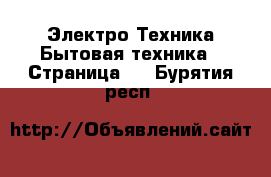 Электро-Техника Бытовая техника - Страница 3 . Бурятия респ.